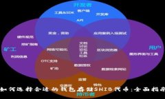 如何选择合适的钱包存储