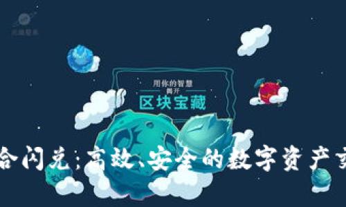 tpWallet聚合闪兑：高效、安全的数字资产交易解决方案
