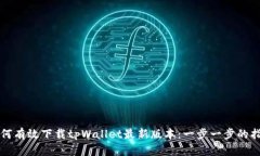 如何有效下载tpWallet最新版