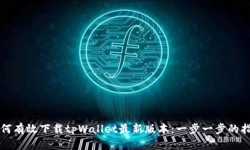 如何有效下载tpWallet最新版本：一步一步的指南