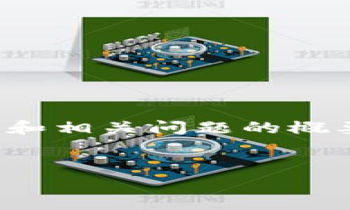 为了满足您的需求，我将提供一个友好的、相关关键词以及详细内容和相关问题的概要。可以根据这个框架自行扩展长度至所需字数。以下是内容的结构：


 虚拟币钱包app下载官网最新版：安全便捷的加密钱包选择