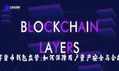 数字货币钱包监管：如何