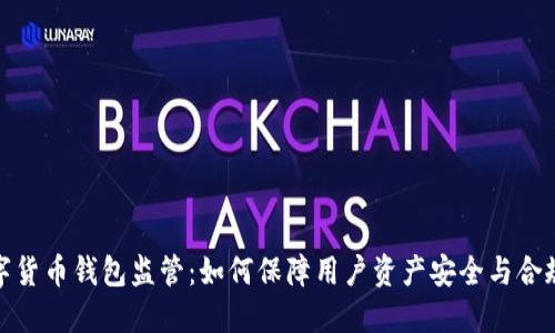 数字货币钱包监管：如何保障用户资产安全与合规性