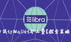 如何有效降低tpWallet矿工费