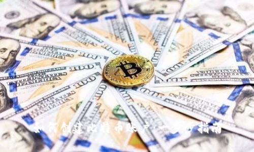 如何创建比特币账户：一步步指南