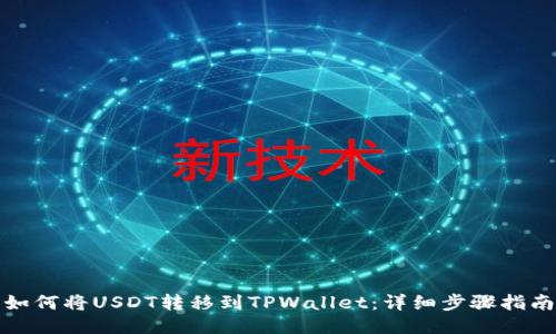 如何将USDT转移到TPWallet：详细步骤指南
