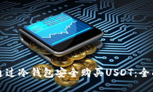 如何通过冷钱包安全购买USDT：全面指南