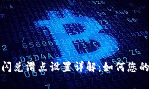 tpWallet闪兑滑点设置详解：如何您的交易体验