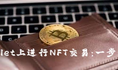 如何在tpWallet上进行NFT交易：一步步指南与技巧