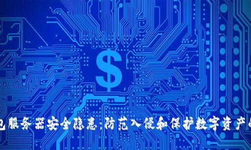 以太坊钱包服务器安全隐患：防范入侵和保护数字资产的最佳实践