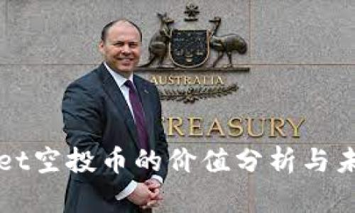 tpWallet空投币的价值分析与未来展望