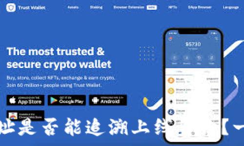   
数字货币地址是否能追溯上线身份？一个深度剖析