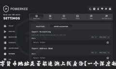   数字货币地址是否能追溯