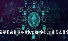 全面解析比特币冷钱包实