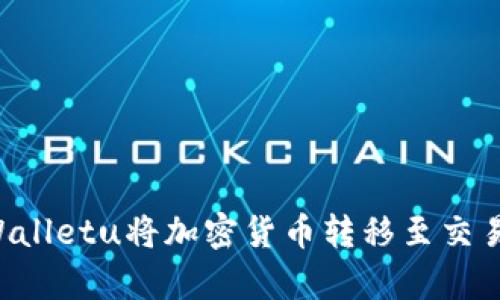 如何使用tpWalletu将加密货币转移至交易所：详细指南