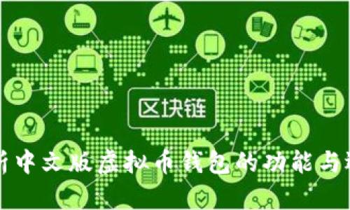 全面解析中文版虚拟币钱包的功能与选择指南