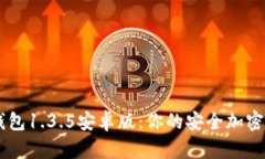 深入解析TP钱包1.3.5安卓版