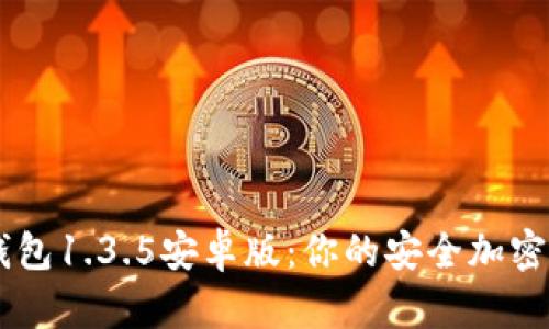 深入解析TP钱包1.3.5安卓版：你的安全加密资产管理助手