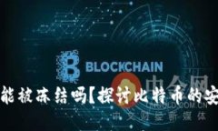 比特币钱包能被冻结吗？