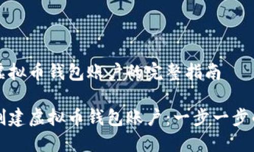 创建虚拟币钱包账户的完整指南

如何创建虚拟币钱包账户：一步一步的指南