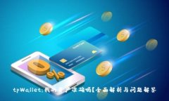 tpWallet：我的资产准确吗？