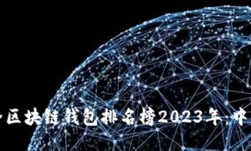 十大最安全区块链钱包排名榜2023年：中国用户必看