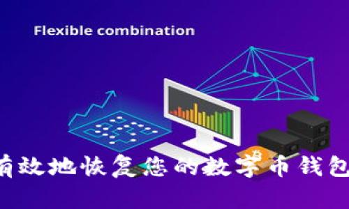 如何安全有效地恢复您的数字币钱包：全面指南