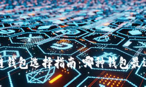  区块链钱包选择指南：哪种钱包最适合你？