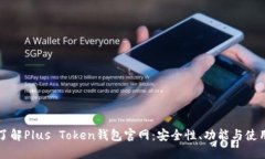 深入了解Plus Token钱包官网