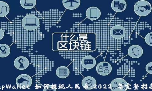 
tpWallet 如何提现人民币：2022 年完整指南