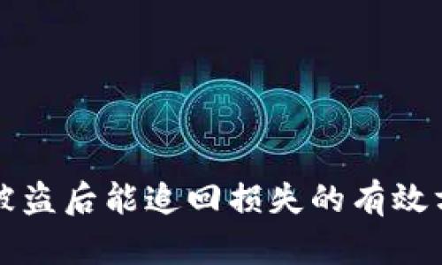 tpWallet被盗后能追回损失的有效方法与建议