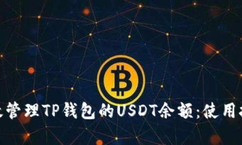 : 如何有效管理TP钱包的USDT余额：使用技巧与建议