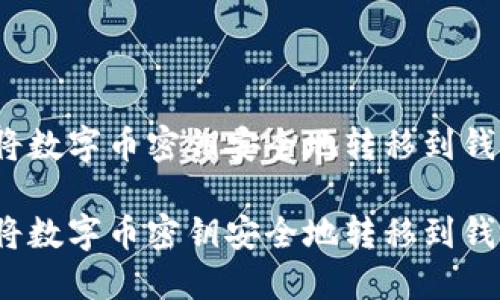 如何将数字币密钥安全地转移到钱包中？

如何将数字币密钥安全地转移到钱包中？