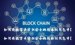 如何将数字币密钥安全地