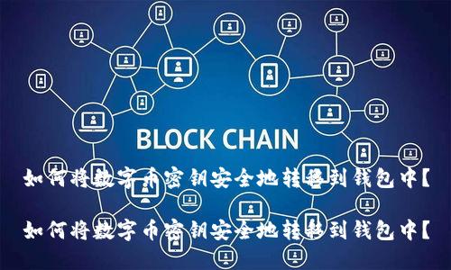 如何将数字币密钥安全地转移到钱包中？

如何将数字币密钥安全地转移到钱包中？