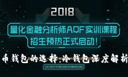 数字货币钱包的选择：冷钱包深度解析与应用