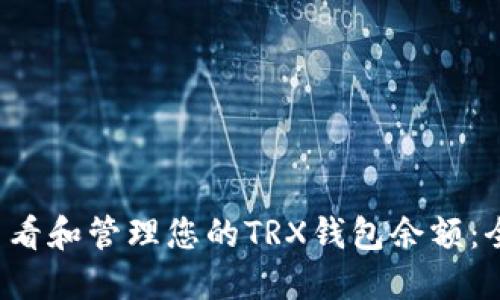  如何查看和管理您的TRX钱包余额：全面指南