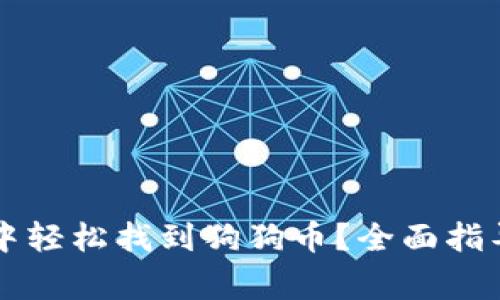 如何在tpWallet中轻松找到狗狗币？全面指导与常见问题解答