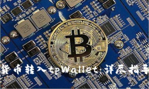 如何将加密货币转入tpWallet：详尽指导与实用技巧