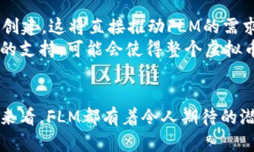    FLM虚拟币最新动态与投资前景分析  / 
 guanjianci  FLM, 虚拟币, 投资, 区块链  /guanjianci 

 引言 
 随着数字货币的日益普及，虚拟币FLM（Fantom的代币）作为一个新兴项目，越来越受到投资者的关注。FLM不仅具备了区块链技术的优势，还能够满足去中心化金融（DeFi）领域的多种需求。在这篇文章中，我们将详细分析FLM的最新消息、市场表现及未来投资前景，并回答与之相关的一些常见问题。 

 FLM的基本概况 
 FLM是Fantom项目的原生代币，Fantom是一个高度可扩展的智能合约平台，旨在提供快速且安全的交易服务。Fantom的基础设施是基于新一代区块链网络，采用了一种名为“Acyclic Directed Graph”（DAG）的技术架构，这使得FLM在交易速度和效率上表现出色。 
 随着DeFi的兴起，Fantom平台上不断涌现出各类金融应用，FLM作为底层货币其需求也在逐渐增加。与此同时，随着各类项目和合作的不断推出，FLM的市场表现与投资价值也吸引了众多投资者的关注。 

 FLM的最新动态 
 在近期的市场动态中，FLM的价格波动引人注目。根据CoinMarketCap的数据显示，FLM的市值不断提升，交易量也有所增加。尤其在近期，Fantom平台上推出了一些新功能，比如跨链交易和新DeFi产品，这些都对FLM的价格产生了积极影响。 
 此外，Fantom团队在积极拓展生态系统，与多个企业达成合作协议，以推动FLM的实际应用。这些消息无疑提升了投资者对FLM的信心，促使其在市场中的关注度上升。 

 投资FLM的潜在优势 
 投资FLM的优势主要体现在几个方面。首先，Fantom平台具备高效率的交易处理能力，能够支持大量的日常交易活动，降低了用户的使用成本。其次，FLM作为平台的原生代币，有望在Fantom生态系统的扩展中发挥关键作用。 
 另外，随着越来越多的DeFi项目在Fantom平台上上线，FLM的需求将会增加，进而推动其价格上涨。最后，Fantom团队的持续创新与市场推广也将为FLM创造更多的价值。这些因素都让FLM在竞争激烈的虚拟币市场上占据了一席之地。 

 常见问题解答 

 问题一：FLM的投资风险有哪些？ 
 投资FLM虽然有其潜在的优势，但也伴随着一定的风险。首先，虚拟币市场本身具有高波动性，FLM的价格可能随市场情绪的变化而剧烈波动。其次，与任何新兴项目一样，Fantom仍需面对技术风险，包括网络安全和技术漏洞等问题。 
 除此之外，市场中各类竞争项目也在不断增加，Fantom在这个生态中需保持其竞争力。此外，法规政策的变化也可能影响FLM的市场表现。投资者需综合考虑这些因素，谨慎评估风险与收益。 

 问题二：如何有效评估FLM的市场表现？ 
 评估FLM的市场表现，可以通过多个维度进行分析。首先，观察FLM的价格走势图，分析其趋势及关键支撑位和阻力位。同时，可以查看FLM的成交量，以判断市场的活跃程度。 
 其次，关注Fantom生态系统内的项目动态，了解其应用场景和用户反馈。这将有助于评估FLM的实际使用价值。此外，参考相关行业分析师的报告和市场研究，也可为投资决策提供参考。 

 问题三：FLM与其他虚拟币相比的优势是什么？ 
 FLM相较于其他虚拟币（如Bitcoin、Ethereum等）具备多种独特的优势。首先，Fantom的交易速度远超绝大多数传统区块链，能够提供几乎即时的交易体验，这在DeFi应用中尤为重要。 
 其次，Fantom平台的手续费相对较低，能够有效降低用户成本，吸引更多的用户参与。此外，Fantom团队对项目的持续创新和强大的技术支持也使得FLM具备良好的发展前景。 

 问题四：未来FLM的潜在发展趋势是什么？ 
 未来FLM的潜在发展可从多个维度进行展望。首先，随着Fantom平台生态的日益丰富，越来越多的DeFi和NFT项目将选择在Fantom上创建，这将直接推动FLM的需求。 
 其次，假如区块链技术能够在更广泛的行业中实现应用，FLM的使用场景将不断扩大，市场前景也将更加广阔。最后，法规的明确和政策的支持，可能会使得整个虚拟币市场变得更加规范，促使FLM迎来更大的发展机遇。 

 结语 
 总的来说，FLM作为一个开发潜力巨大的虚拟币，其市场表现与投资前景都备受关注。无论是从技术层面、市场动向，还是未来发展趋势来看，FLM都有着令人期待的潜力。然而，投资者在参与FLM投资时亦需谨慎，充分评估市场风险，做出理性的投资决策。 