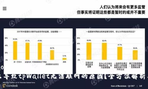 xiaoti/xiaoti
究竟是什么导致tpWallet无法联网的原因？全方位解析与解决方案