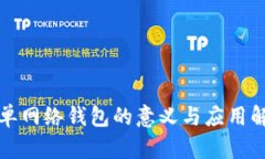 TP单网络钱包的意义与应用