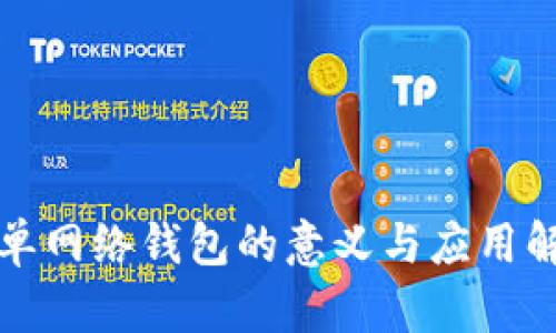 TP单网络钱包的意义与应用解析