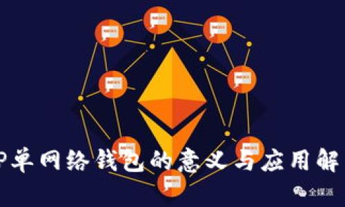 TP单网络钱包的意义与应用解析