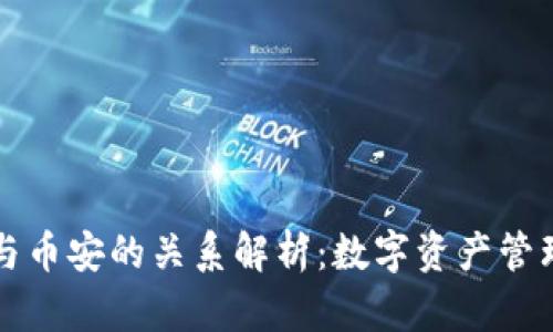 tpWallet与币安的关系解析：数字资产管理的新选择