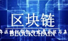 2016年区块链钱包的发展历