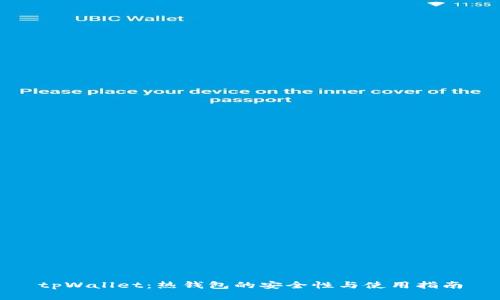 tpWallet：热钱包的安全性与使用指南