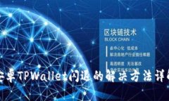 安卓TPWallet闪退的解决方法