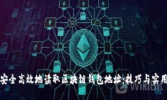 如何安全高效地读取区块