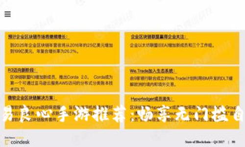 十大自由交易良心手游推荐：畅享无门槛自由交易乐趣